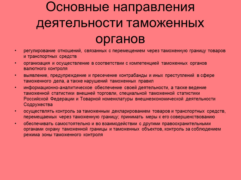 Основные направления деятельности таможенных органов регулирование отношений, связанных с перемещением через таможенную границу товаров